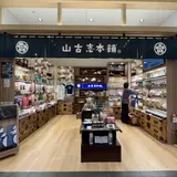 山古志本舗羽田エアポートガーデン店