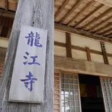 龍江寺