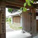 如意輪寺
