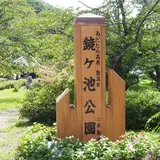 鏡ヶ池公園