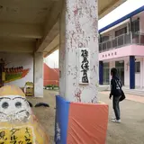 篠島保育園