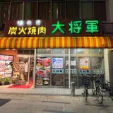 炭火焼肉 大将軍 【川崎駅 宴会 接待 個室 歓送迎会 忘年会 新年会 ランチ】