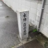 本陣薩摩屋跡