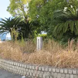 藤永田造船所跡地の碑