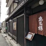 魚三楼