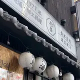 会津馬刺し 炭火焼鳥 門前仲町 彦酉