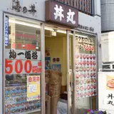 丼丸 清澄白河店