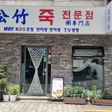 Songjuk porridge (송죽 죽 전문점)