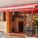 バンゲラズ スパイスビストロ&カフェ 八丁堀4-8-12