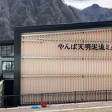 やんば天明泥流ミュージアム