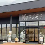 たかやま未来センター さとのわ