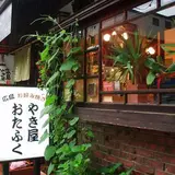 やき屋おたふく