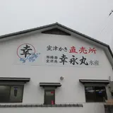 （株）幸永丸水産