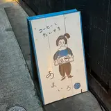 あまいろ コーヒーとたい焼き