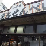 手焼岩せんべい小林屋