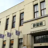 彦根市俳遊館