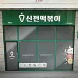シンジョントッポッキ 大阪コリアンタウン店