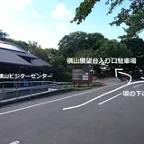 横山展望台駐車場