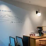 海とハクサン