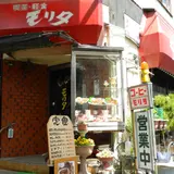 モリタ