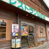 レストラン山の駅
