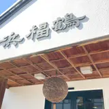 浜福鶴吟醸工房