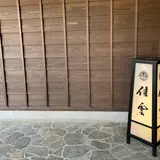 いにしえの宿 佳雲
