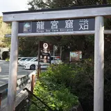 竜宮公園