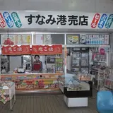 すなみ港売店