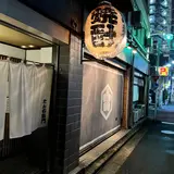 たん右衛門