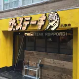 ザ・ステーキ 六本木