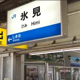 氷見駅