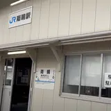 雨晴駅