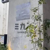 ミカン下北