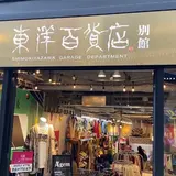 東洋百貨店 別館