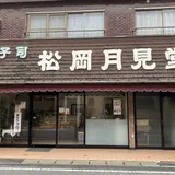 月見堂