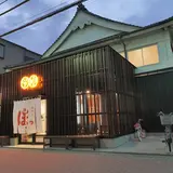 堀田湯