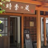時季の蔵