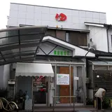 公園の湯