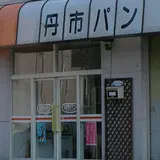 丹市パン