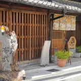 和食処 布武