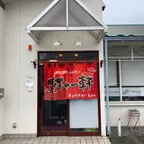 ブッチャー軒 本宮店