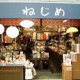 ねじめ民芸店