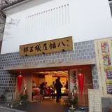 八幡屋礒五郎