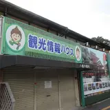 観光情報ハウス