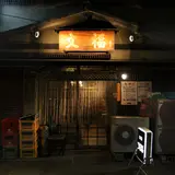 文福