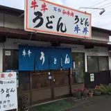 牛牛うどん