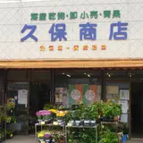 久保商店