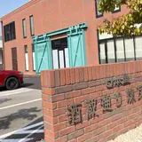 酒蔵通り煉瓦館