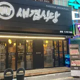 세겹식당